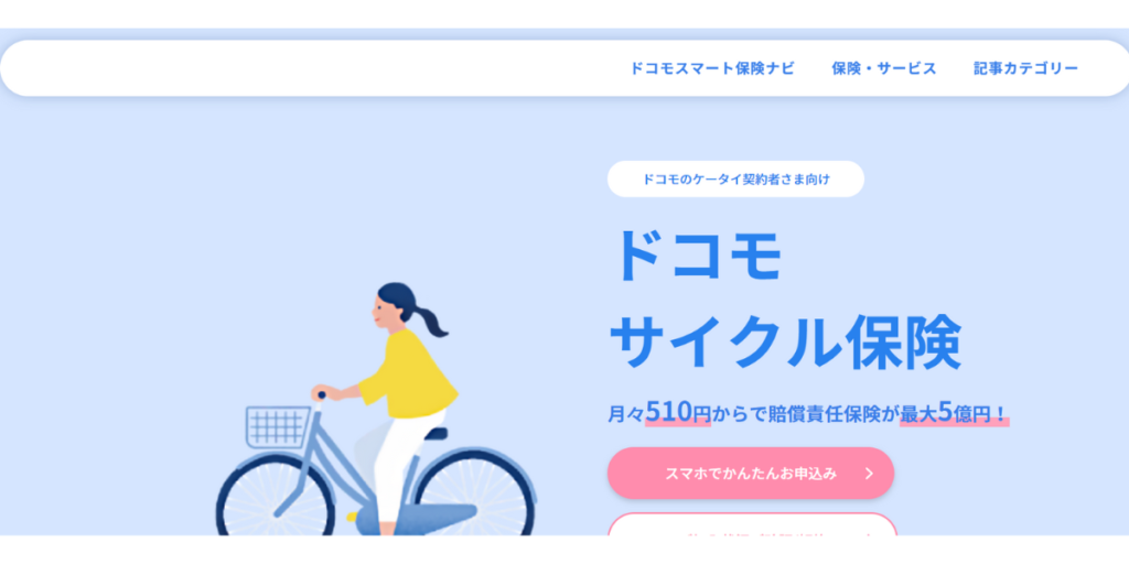 ドコモサイクル保険トップ画面