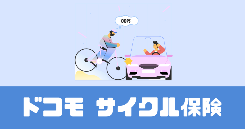 自転車事故