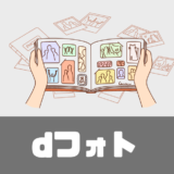 「dフォト」解約したらどうなる？保存容量は？口コミは？【徹底解説】