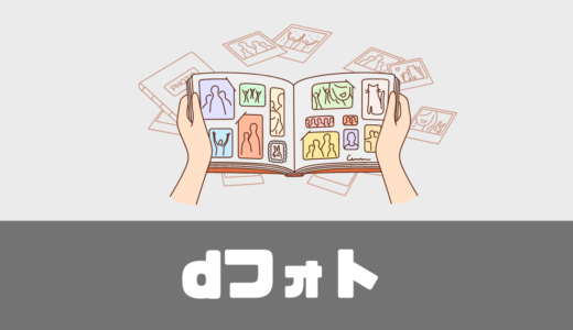 「dフォト」解約したらどうなる？保存容量は？口コミは？【徹底解説】