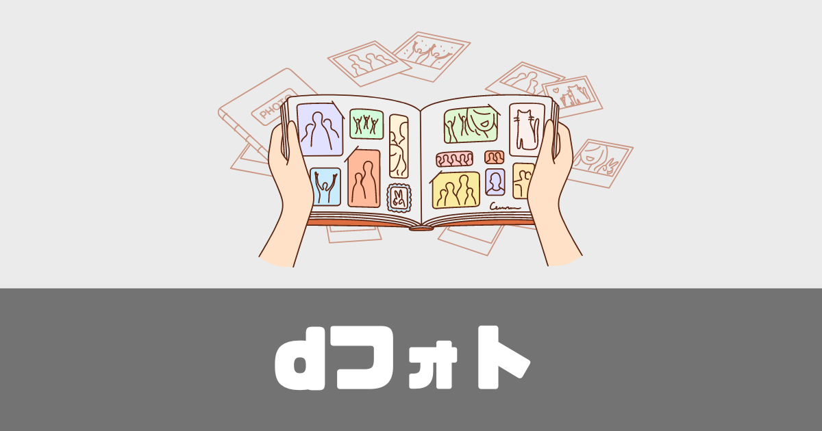 「dフォト」解約したらどうなる？保存容量は？口コミは？【徹底解説】 サブスクノチカラ