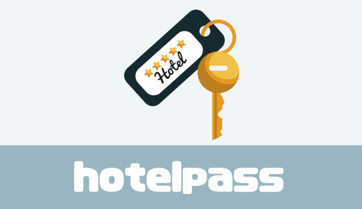 「ホテルパス（hotelpass）」住民票の取得は？！デメリットや評判は？