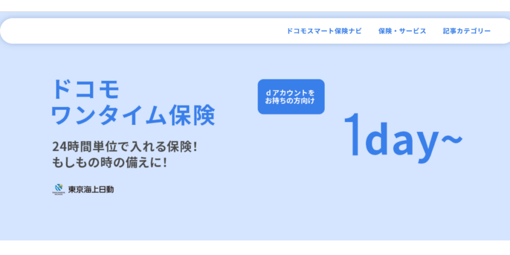 ドコモワンタイム保険トップ画面