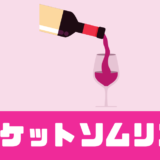 「ポケットソムリエ（PocketSommelier）」口コミは？ワインのサブスク！