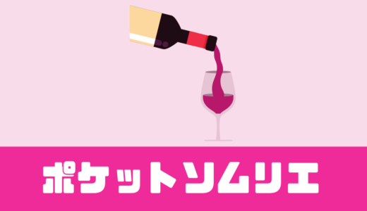 「ポケットソムリエ（PocketSommelier）」口コミは？ワインのサブスク！