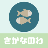 「さかなのわ」口コミは？常磐沖のさかなのサブスク！【アレンジ可能】