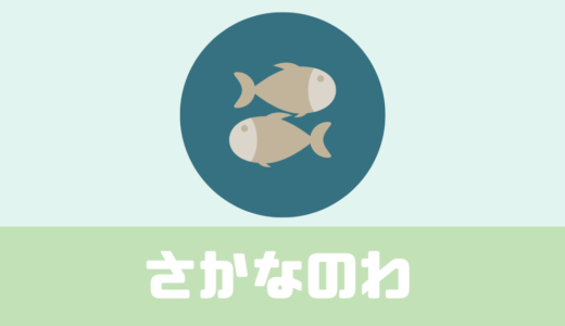 「さかなのわ」口コミは？常磐沖のさかなのサブスク！【アレンジ可能】