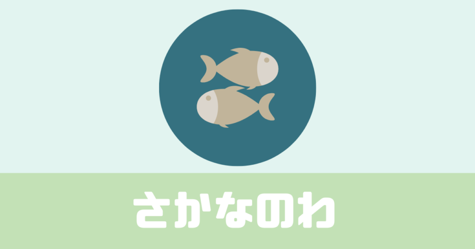 魚料理