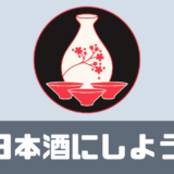 「日本酒にしよう」口コミは？オリジナルの日本酒が届く！