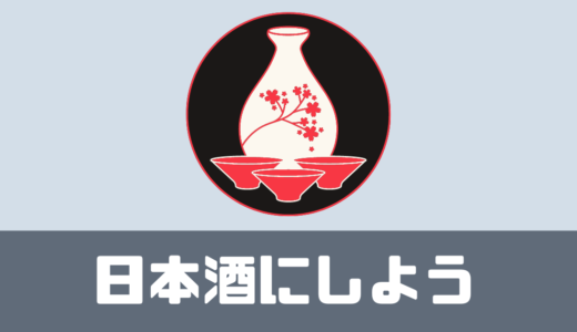 「日本酒にしよう」口コミは？オリジナルの日本酒が届く！