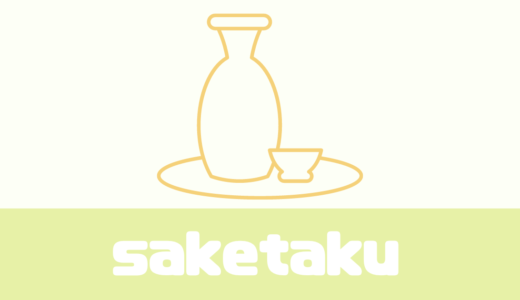 「saketaku（サケタク）」値段が高い？日本酒のサブスクの評判は？