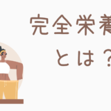 「完全栄養食とは？」定義は？デメリットはあるの？【解説します】