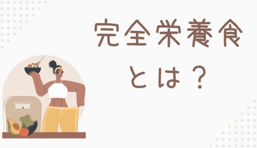 「完全栄養食とは？」定義は？デメリットはあるの？【解説します】