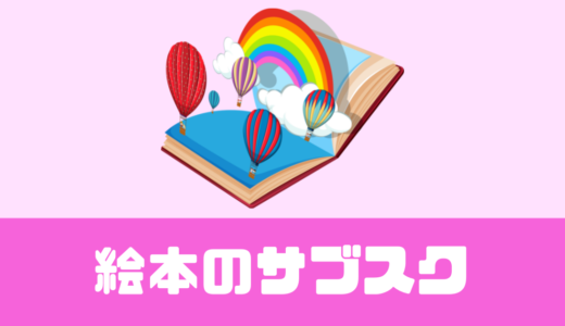 「絵本のサブスク」口コミは？返却不要の中古絵本が毎月3冊届く！