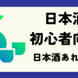 「日本酒初心者」度数や辛口とは？おすすめのお酒やアレンジ方法を解説！