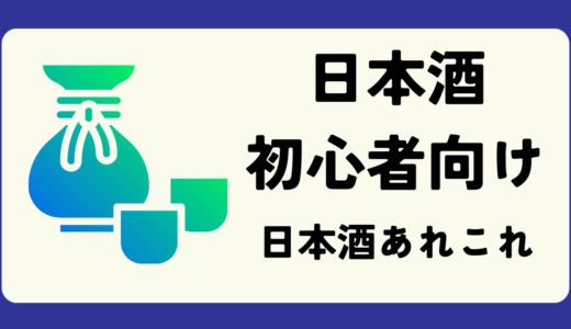 「日本酒初心者」度数や辛口とは？おすすめのお酒やアレンジ方法を解説！