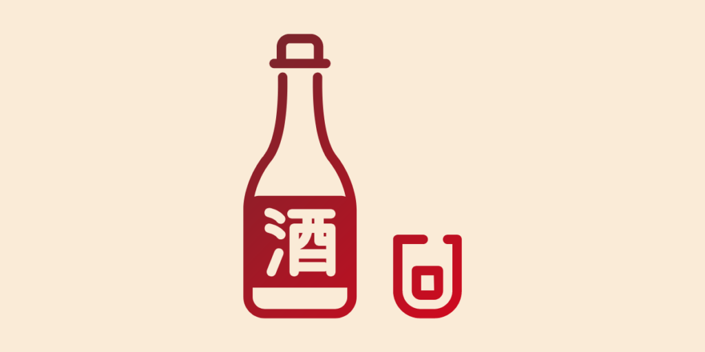 日本酒