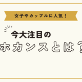 「ホカンスとは？」女子やカップルに人気！安くホテルに泊まれるサービスも紹介！