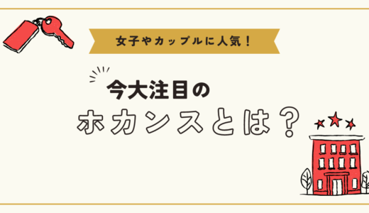 「ホカンスとは？」女子やカップルに人気！安くホテルに泊まれるサービスも紹介！