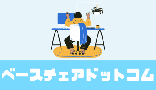 「ベースチェアドットコム」テレワーク環境を即改善！チェア・デスクのサブスク！