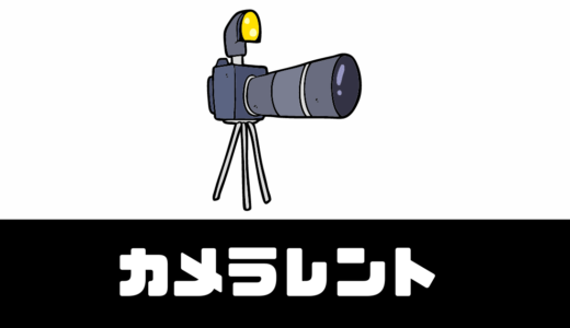 「カメラレント」評判や口コミは？審査日数は？カメラのサブスク！