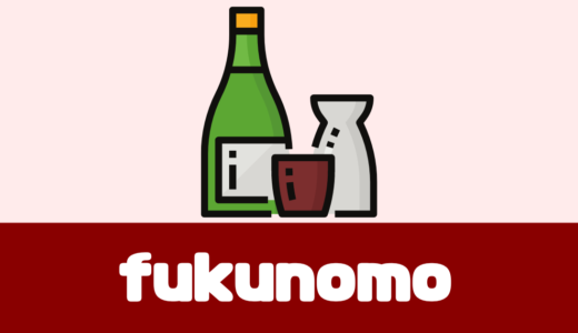 「fukunomo（フクノモ）」口コミや評判は？福島の日本酒とおつまみが毎月届く！