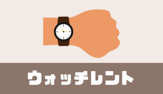 「ウォッチレント」ブランド腕時計がレンタルできる！【審査あり】