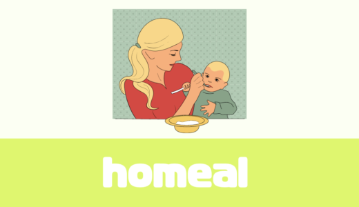 「ホーミール（homeal）」お試しOK！口コミや評判は？幼児食のサブスク！