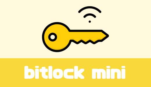 「bitlock mini（ビットロックミニ）」口コミ・レビューは？【話題】