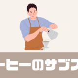 コーヒーを淹れる