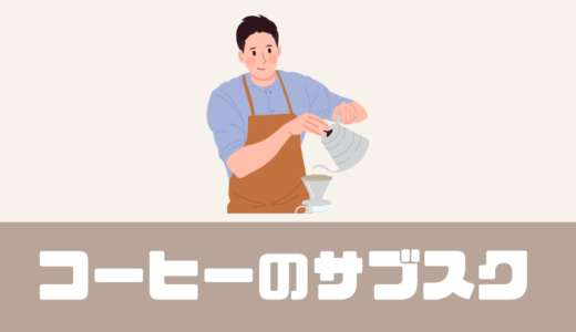 「コーヒーのサブスク」おすすめ6選を紹介！あなたは豆派？粉派？