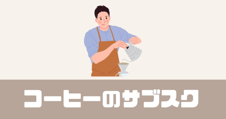 コーヒーを淹れる