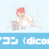 「ダイコン（dicon）」口コミや評判は？コンタクトのサブスク！【コスパ抜群】