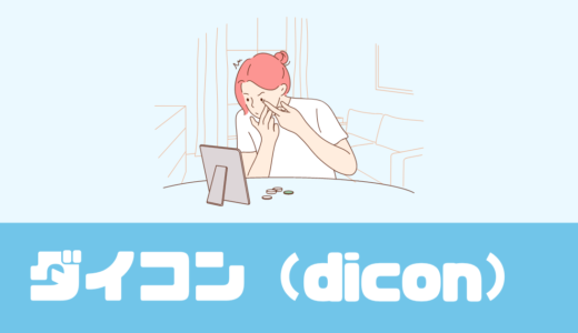 「ダイコン（dicon）」口コミや評判は？コンタクトのサブスク！【コスパ抜群】