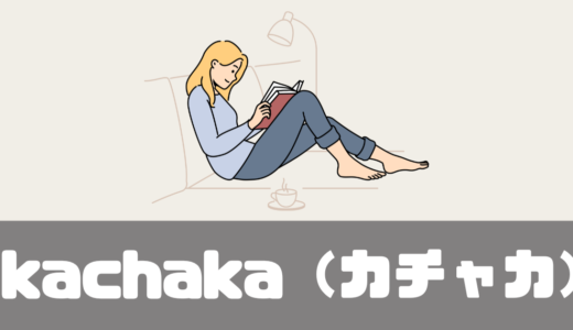 「kachaka（カチャカ）とは？」口コミは？スマートファニチャーのある暮らしって？