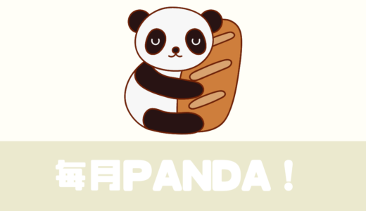 「毎月PANDA！」口コミは？神戸屋がお届けするパンのサブスク！