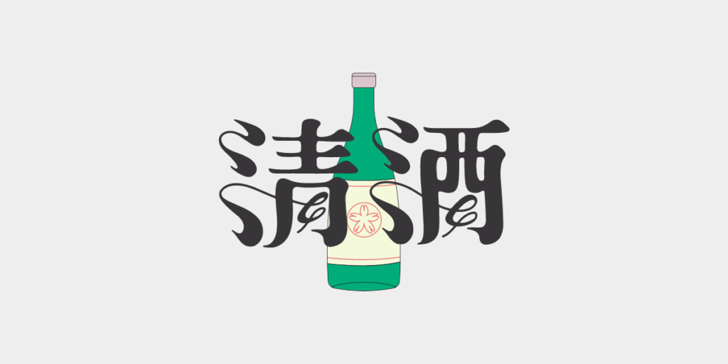 日本酒