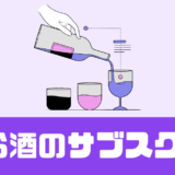 「お酒のサブスク」ビール・日本酒・ワイン・おつまみ！【徹底紹介】