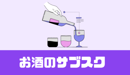 「お酒のサブスク」ビール・日本酒・ワイン・おつまみ！【徹底紹介】