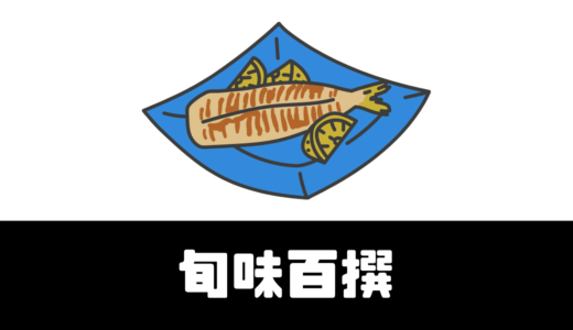 「旬味百撰」美味しい冷凍お魚料理のサブスク！【安心・安全・美味い】