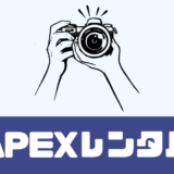 「APEXレンタル」評判は？カメラ・レンズをレンタル！【業界トップクラス】