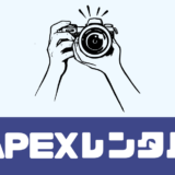 APEXレンタル