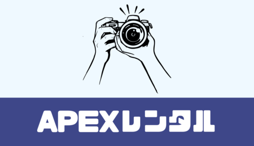 「APEXレンタル」評判は？カメラ・レンズをレンタル！【業界トップクラス】