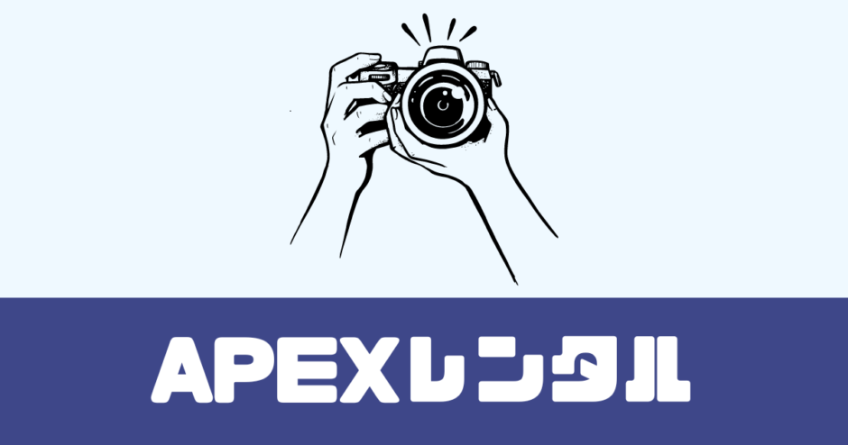 APEXレンタル