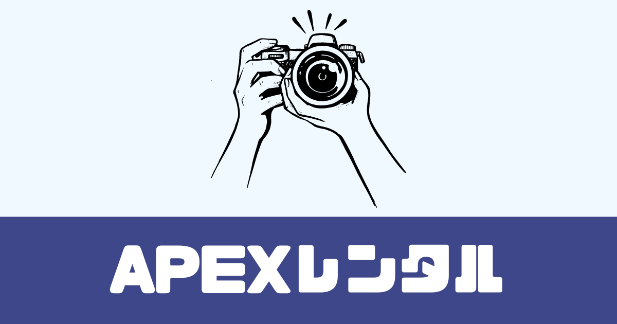 「APEXレンタル」評判は？カメラ・レンズをレンタル！【業界トップクラス】 サブスクノチカラ