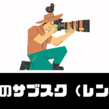 「カメラのサブスク（レンタル）」6社を徹底比較！おすすめは！？