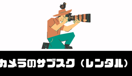 「カメラのサブスク（レンタル）」6社を徹底比較！おすすめは！？