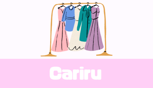 「Cariru」ドレスレンタルの口コミは？200ブランド以上！【選び放題】