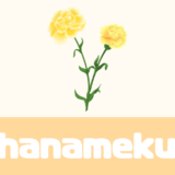 「hanameku（ハナメク）」お花のサブスク！安心の返金保証付！