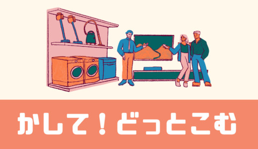 「かして！どっとこむ」評判は？返却方法は？延長料金は？【疑問解決】